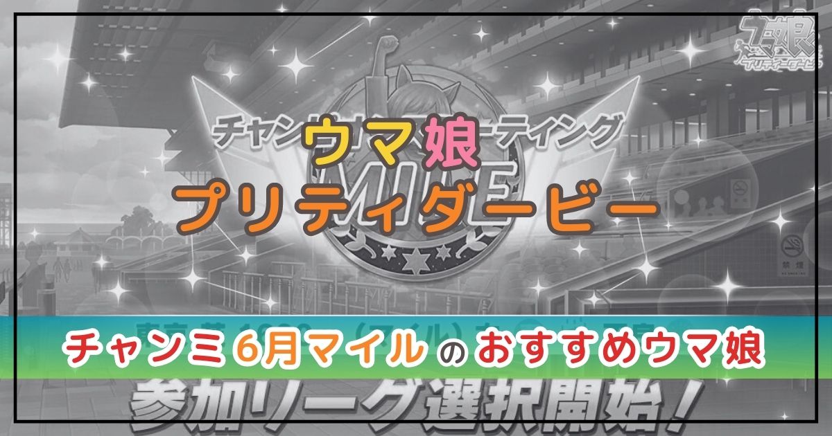 ウマ娘のチャンミ解説！マイルにおすすめのウマ娘は？